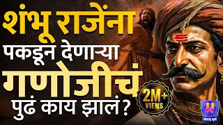 फितुरी करून "Chhatrapati Sambhaji Maharaj" यांना पकडून देणाऱ्या "Ganoji Shirke" चं पुढं काय झालं?