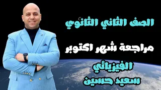 حل جميع تقيمات واداءات الفيزياء ثانية ثانوي 2026 