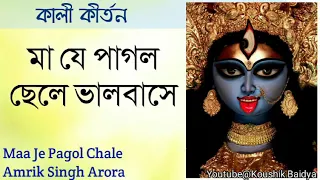 maa je pagol chale amrik singh arora shyama sangeet 