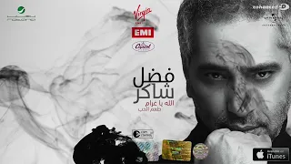 فضل شاكر الله يا غرام 