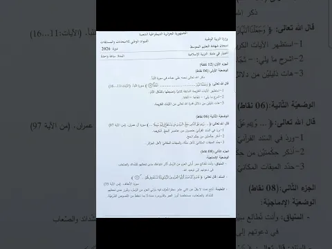 موضوع التربية الإسلامية لشهادة التعليم المتوسط لسنة 2026 #اختبارات_الفصل_الثالث #اكسبلور