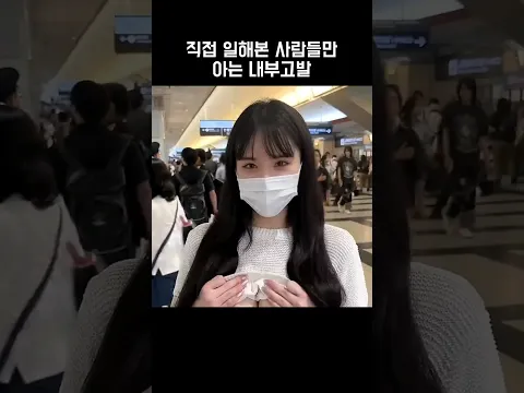 직접 일해본 사람들만 아는 내부고발