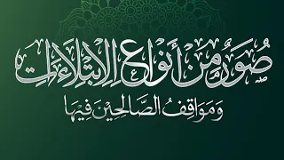 كلمة بعنوان صور من أنواع الابتلاءات ومواقف الصالحين فيها الشيخ محمد بن هادي المدخلي 