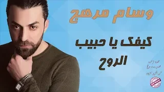 وسام مرهج كيفك ياحبيب الروح كيفك يا بعد عيني  وسام مرهج كيفك ياحبيب الروح كيفك يا بعد عيني
