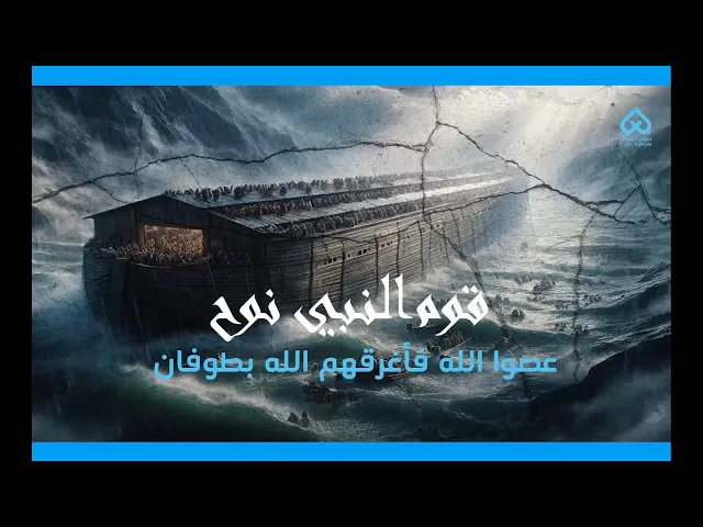قوم نوح | أقوام ذكروا في القرآن 09