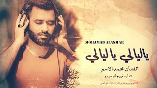 ياليالي ياليالي الفنان محمد الاسمر 