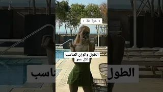 الطول و الوزن المناسب لكل عمر 