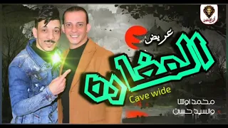 عريض المغاره         توزيع جديد هيكسر السماعات   محمد اوشا والسيد حسن دندنها