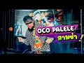 Lagu #สามช่า ( PARGOY OCO PALELE ) แดนซ์เบสแน่นๆ💃 l【 FLUKEFIIXZ】
