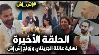 مسلسل إش إش الحلقة الأخيرة نهاية رجب ومختار وطرد شادية للشارع وإنقاذ إخلاص وجوازة إش إش بعريس مفاجأة 