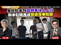 Download Lagu Chapter 1298：【AI字幕】一手硬 一手軟 美國駐香特總領事強人上任 聯手歐陽萬成雙線辱華陰謀｜風雲谷｜2025/7/14