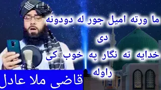 پشتو ترانی نعت قاضی ملا عادل Pashto Tarani Naat Mola Adel ما ورته جور امیل له دودونو دي 
