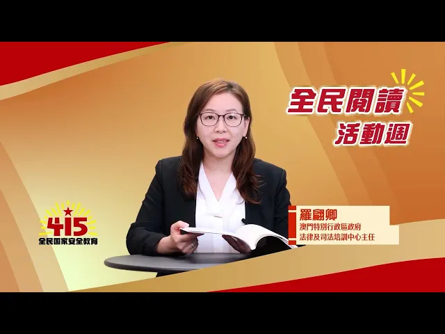 「澳門特區政府各部門積極響應全民閱讀活動周」 視頻縮略圖