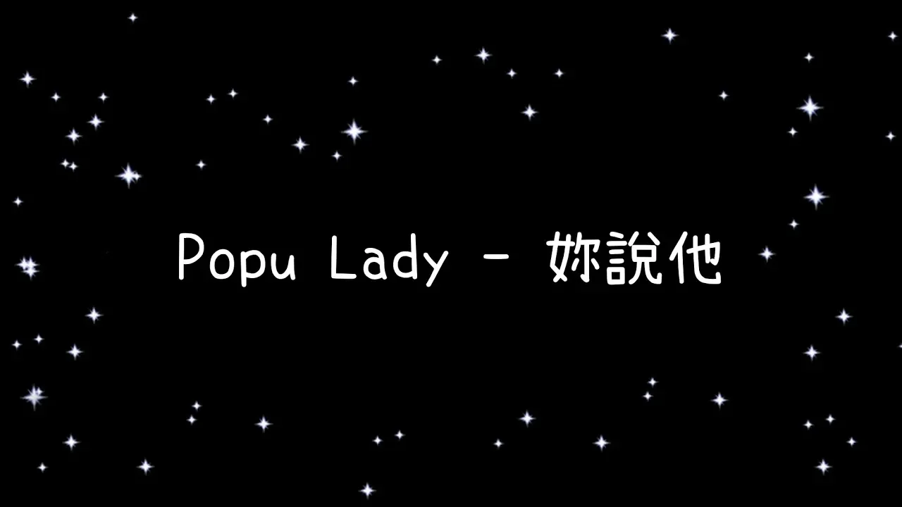 Popu Lady 妳說他《歌詞》 Popu Lady 妳說他《歌詞》