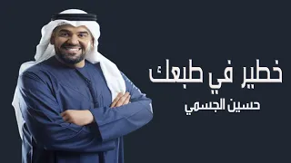 خطير في طبعك    حسين الجسمي   حصري  الانسخه الاصليه دندنها
