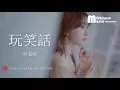 何曼婷 - 玩笑話 ♫ He Man Ting - Wan Xiao Hua [HD]