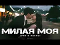 Lagu JONY \u0026 MIYAGI - Милая Моя | Премьера 2025