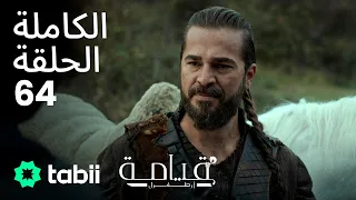 قيامة أرطغرل الحلقة الكاملة 64 