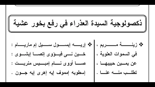 ذكصولوجية العذراء مريم لرفع بخور عشية مرحلة ثالثةورابعة المستوي الثاني الحان مهرجان الكرازة المرقسية دندنها