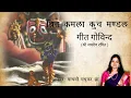 Download Lagu Srita Kamala Kucha Mandala | Jai Jaidev Hare | Geet Govindam | Krishna Bhajan | Madhvi Madhukar Jha