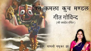 srita kamala kucha mandala jai jaidev hare geet govindam krishna bhajan madhvi madhukar jha