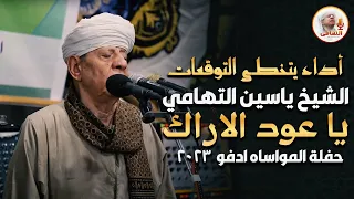 أداء يتخطى التوقعات الشيخ ياسين التهامي يا عود الاراك حفلة المواساه ادفو 2023 