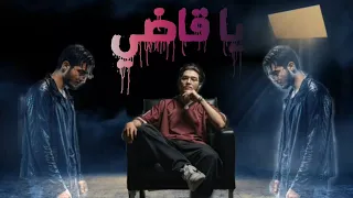 Al Shaeb Ya Qadi Official Lyric Video 2025 الشايب يا قاضي 