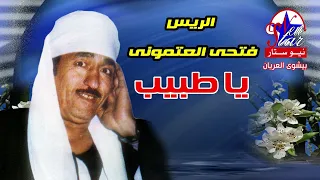 الريس فتحى العتمونى يا طبيب دندنها
