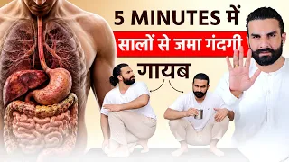 सालों से जमा गंदगी 5 मिनट में बाहर! पेट साफ करने की Powerful Exercise