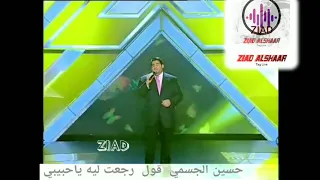 حسين الجسمي قول رجعت ليه 