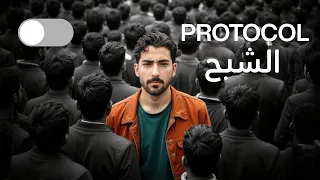 اختفي وارجع شخص ثاني   بروتوكول الشبح دندنها