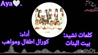 كلمات نشيد بيت البنات كورال أطفال ومواهب 