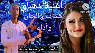 المبدع النيل محمد حامد اغنية دهباي 