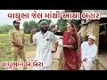 Download Lagu વાઘુભા જેલમાંથી આયા બહાર ||વાઘુભાને બે બૈરા|| Vaghubha Jel ma thi aavya bahar ||Vaghubha ne be baira