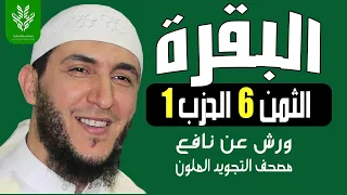 الثمن السادس من الحزب الاول برواية ورش الشيخ ياسين الجزائري 