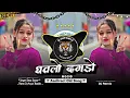 Lagu धवलों दगड़ो !! Dhavlo Dagdo !! Aadivasi New Dj Song !! Remix - Dj Arjun Badole !! Old Song !!