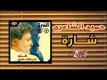 شارة - حميد الشاعري |Shara - Hamid El Shaeri 1989