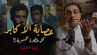 عصابة الأكابر كل خطوة محسوبة 