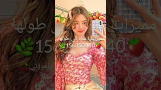 مميزات الفتاة الي طولها 156 150 140 