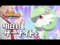 Download Lagu 【公式】ポケモンアニメ 「明日もサーナイトと」 【POKÉTOON】 Download Lagu 【公式】ポケモンアニメ 「明日もサーナイトと」 【POKÉTOON】