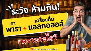 อาการเริ่มต้นของพิษต่อตับจากพาราเซตามอลกับแอลกอฮอล์คืออะไร?