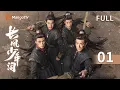 Download Lagu MULTI SUB【长风少年词 The Dauntless Youths】EP01 真假世子？张康乐分饰两角隐忍蛰伏⚔️ #李卓钊 #张康乐 #于济玮 #宋芳园