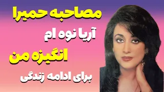 مصاحبه با حمیرا در زندگی زناشویی شانس نداشتم نوه ام زندگی منه حمیرا حواشی 