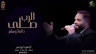 الرب صلى دائما و سلم   نشيد روحاني   من التراث اليمني   الإخوة أبوشعر                               دندنها
