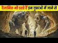 Lagu दुनिया की 10 सबसे रहस्यमयी गुफाएं | Top 10 Most Mysterious Caves in the World 