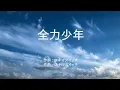 全力少年 - スキマスイッチ (高音質/歌詞付き/ENG SUB)