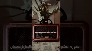 سورة الفتح الشيخ محمد عبد العزيز حصان 
