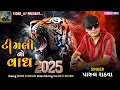 Download Lagu Timali No Vaagh - Parul Rathva || New Timli 2025 || Instagram Trending Timali #timali #dj