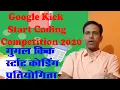Google Kick Start Coding Competition 2020 II Register Today