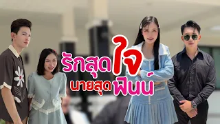 รักสุดใจ นายสุดฟินน์ #อันนาช็อปบึงกาฬ #อันนาช็อป #ละครสั้น 